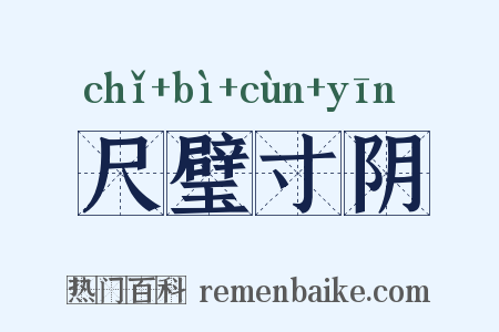 尺璧寸阴是什么意思的图片